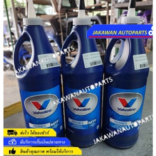 น้ำมันเกียร์ Valvoline 75W-85 ปริมาณ 0.946 ลิตร 1 ขวด วาโวลีน MTF SYNCHROMESH