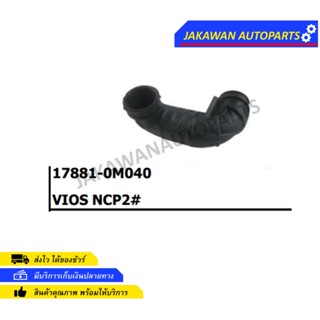 ท่ออากาศ TOYOTA VIOS ปี03-06 NCP42 1NZ