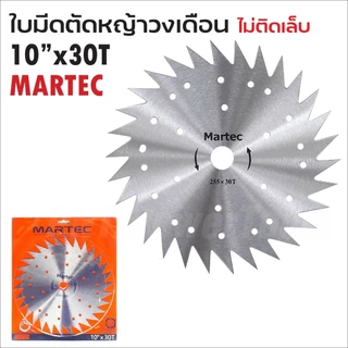 MARTEC ใบตัดหญ้าวงเดือน ขนาด 10 นิ้ว 16 ฟัน 24 ฟัน 30 ฟัน 40 ฟัน ฟันคาร์ไบด์ และ ฟันลับคมได้