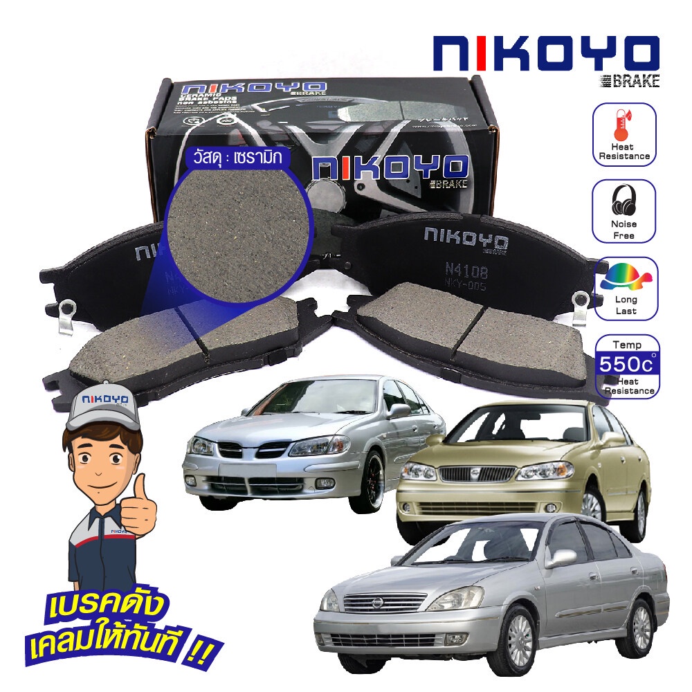 NIKOYO BRAKE ผ้าเบรค Nissan Sunny Neo 2000-2003 Sunny Super Neo 2003-2005,Nissan ALMIRA YOUNG 2001-2003   #N4108