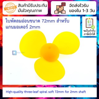 ใบพัดลมอ่อนขนาด 72mm สำหรับแกนมอเตอร์ 2mm