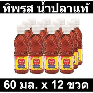 ทิพรส น้ำปลาแท้ 60 มล. x 12 ขวด รหัสสินค้า 222716