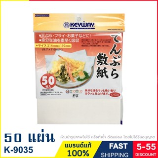 กระดาษซับมัน กระดาษซับน้ำมัน กระดาษรองของทอด ขนาด 21.8x19.7cm. 50 แผ่น Oil blotting paper แบรนด์ Keyway รุ่น K-9053