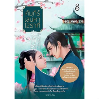 NiyomNiyai (นิยมนิยาย) หนังสือ คัมภีร์เสน่หา 12 ราศี