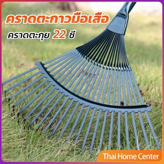 คราดตะกาวมือเสือ ไม่รวมด้าม คราดตะกุย 22 ซี่ คราดเหล็ก เกษตรกรรม Garden grass rake