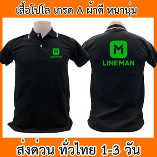 เสื้อโปโล Line Man เสื้อคอปก ผ้าดี หนานุ่ม ใส่สบาย ใส่ได้ทั้ง ช/ญ พร้อมส่งทั่วไทย