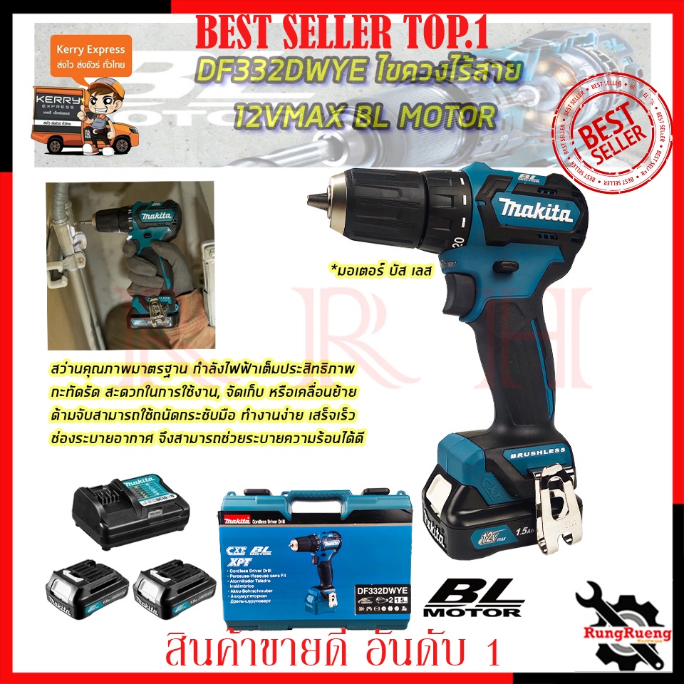 MAKITA สว่านไร้สาย สว่านไขควง 12V รุ่น DF332DWYE