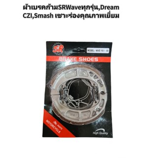 ผ้าเบรคก้ามSRแบบเซาะร่องWave100,Wave125,Dream,C100,Dream110I,Dream125