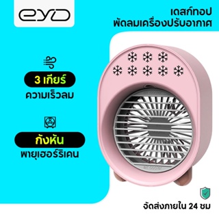 EYD FS82 พัดลมตั้งโต๊ะ พัดลมขนาดเล็ก แบบพกพา  พัดลมสเปรย์ เสียงเงียบ ขนาดเล็ก สีพาสเทล ดีไซน์น่ารัก