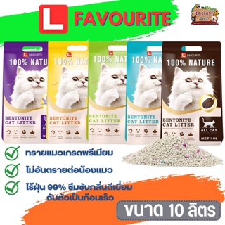 ทรายแมว L FAVOURITE ขนาด 10L ช่วยดับกลิ่นได้ดี