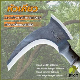 LEXO หัวเคียว 2in1 เคียว  ใบมีดสแตนเลส ฟาร์มตัดฟืนตัดหญ้า ​มีดตัดข้าวสาลี  Hardware tool