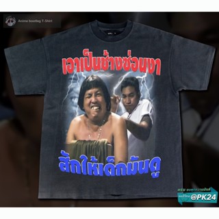 เสื้อยืดผ้าฝ้าย น้าค่อม Bootleg T-Shirt