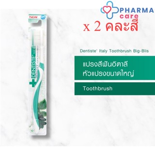 (แพ็ค 2) คละสี Dentiste Italy Tooth Brush Big-Blis แปรงสีฟันอิตาลี หัวแปรงขนาดใหญ่ จับถนัดมือ  [PC]