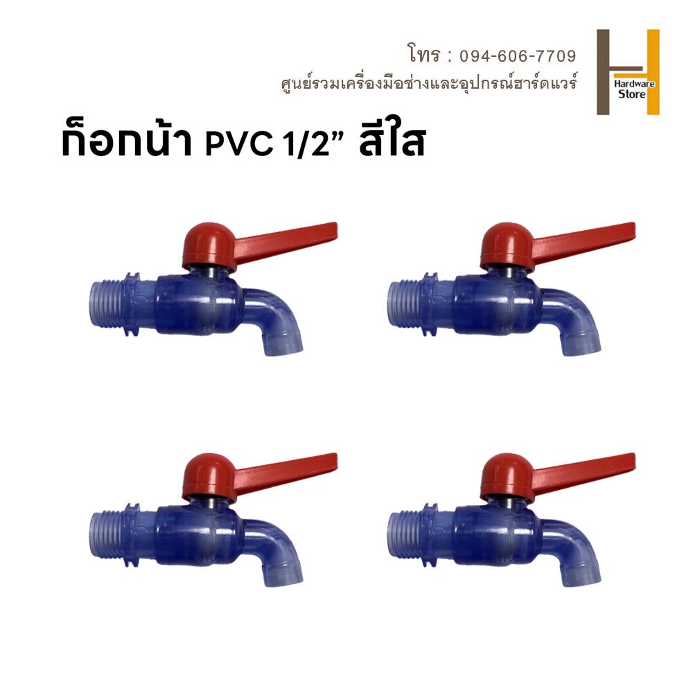 ก๊อกบอลใส PVC 1/2" (4 หุน) เกรดพรีเมี่ยม ก๊อก ก๊อกน้ำ แข็งแรง ทนทาน คุ้มค่า ก๊อกบอลสนาม ก๊อกน้ำ PVC ก๊อกน้ำ