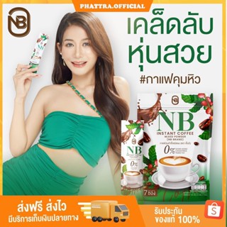 🐣[พร้อมส่งแพคเกจใหม่] NB coffee กาแฟเอ็นบี กาแฟเนเบียร์ กาแฟครูเบียร์ กาแฟNB คุมหิว กาแฟลดน้ำหนัก กระชับสัดส่วน