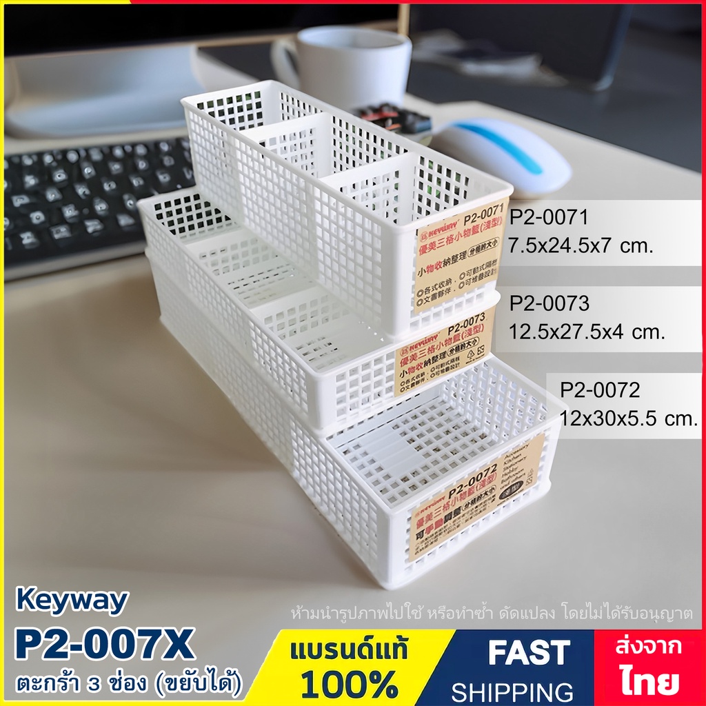 ตะกร้า 3 ช่อง (เลื่อนช่องได้)  ตะกร้าอเนกประสงค์ Keyway รุ่น P2-0071 , P2-0072 , P2-0073