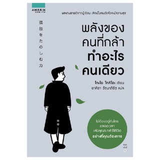 B2S หนังสือ พลังของคนที่กล้าทำอะไรคนเดียว