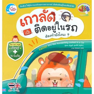 นายอินทร์ หนังสือ เกาลัดติดอยู่ในรถ ต้องทำยังไงนะ?