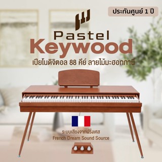 Pastel Keywood เปียโนไฟฟ้า ดิจิตอลเปียโน 88 คีย์ Pedal 3 แป้น ทำจากไม้มะฮอกกานีแท้ ระบบเสียงจากฝรั่งเศส ** ประกันศูนย์ 1 ปี **