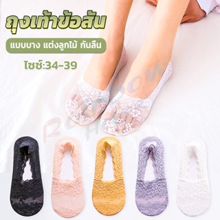 R.H. ถุงเท้าลูกไม้ ถุงเท้าผ้าฝ้าย ด้านล่างซิลิโคนกันลื่น  Lace socks