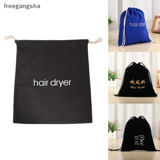 [FREG] ถุงเก็บไดร์เป่าผม ผ้าฝ้าย แบบผูกเชือก กันฝุ่น FDH