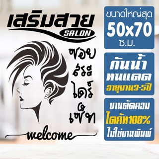 สติ๊กเกอร์ร้านเสริมสวย BEAUTY SALON  รุ่น BBB-002 สวยทน