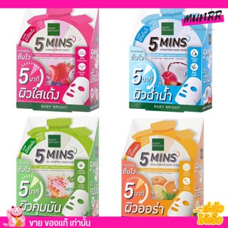 มาส์ก Baby Bright 5 Minutes Mask Sheet บำรุงผิว เร่งด่วนใน เบบี้ไบร์ท ผิวใสเด้ง คุมมัน ผิวออร่า ผิวฉ่ำน้ำ