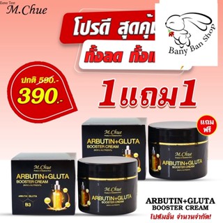 ส่งเร็ว (1 ฟรี1) M.Chue ARBUTIN+GLUTA BOOSTER CREAM ครีมบูสเตอร์ผิวใสมาดามจู ราคาส่งแชท