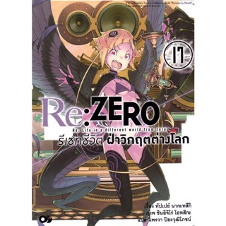 Se-ed (ซีเอ็ด) : หนังสือ Re : Zero รีเซทชีวิต ฝ่าวิกฤตต่างโลก เล่ม 17