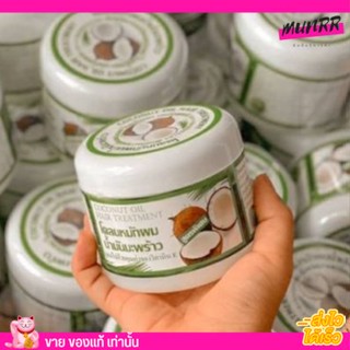 โคลน หมักผม น้ำมันมะพร้าว COCONUT OIL HAIR TREATMENT บำรุงรากผม ให้แข็งแรง ผมนุ่ม กระตุ้นการเกิดใหม่ของเส้นผม [300g.]