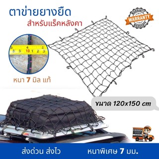 Roof rack ตาข่ายคลุมกระบะ ตาข่าย สีดำ หนา 7 มม. ขนาด 120x150ซม. Cargo net สำหรับแร็คหลังคา กันของตก ตาข่ายยางยืด