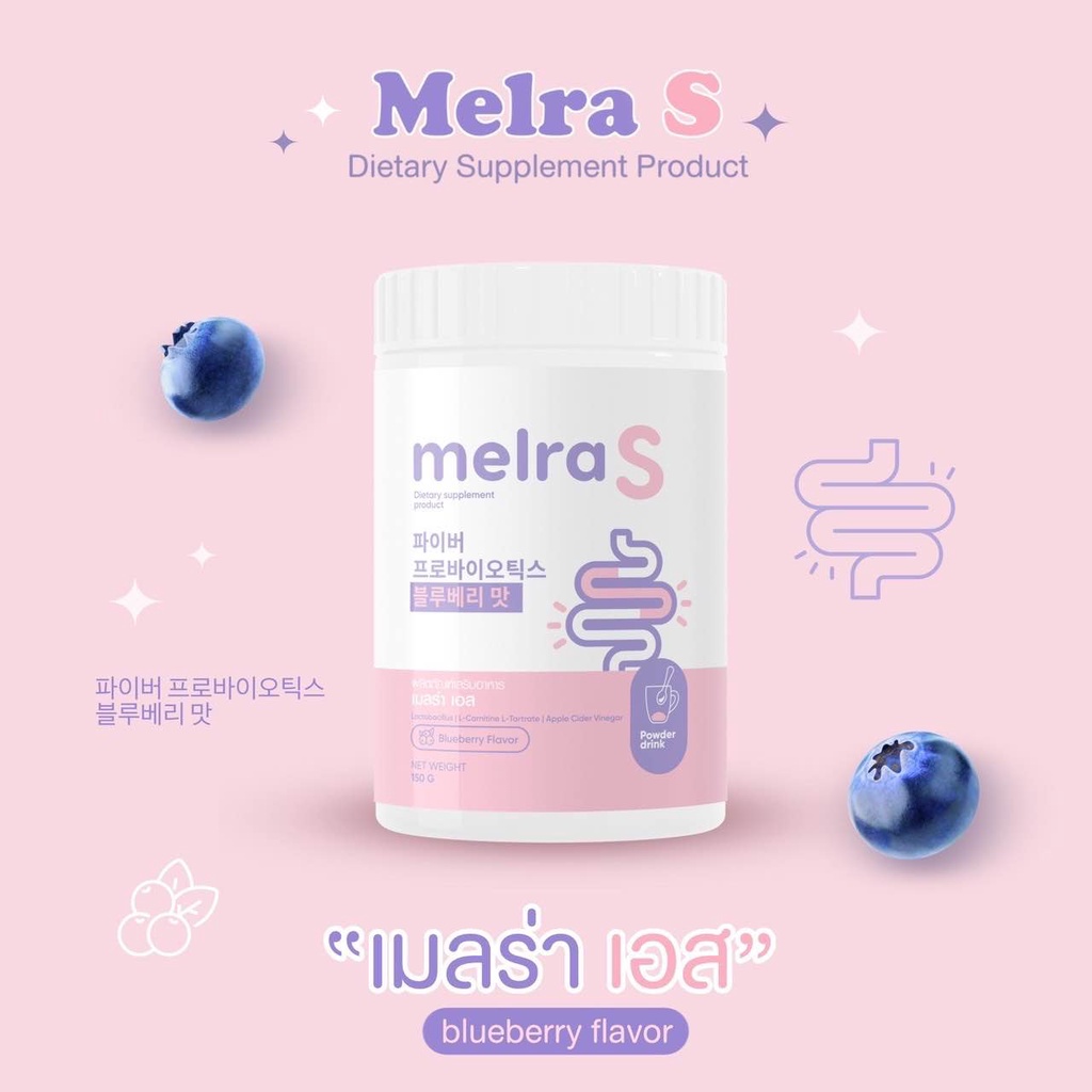 เมลร่าเอส Melra S เอวเอส พุงยุบ สลายพุง ไฟเบอร์ถัง มีโพรไบโอติก 150g.