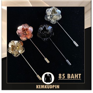 เข็มกลัดติดเสื้อ พินติดสูท Lapel pin ดอกไม้โลหะ