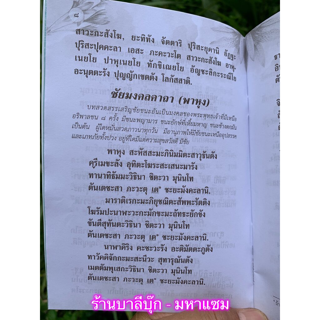 หนังสือสวดมนต์ รวมบทสวดมนต์ อาทิ พุทธคุณ ธรรมคุณ สังฆคุณ พาหุงมหากา ธัมมจักร ชินบัญชร อุณหิสส ยอดพระกัณฑ์ไตรปิฎก คาถา...