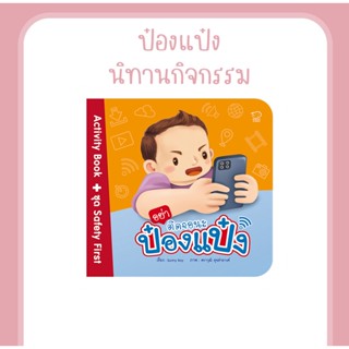 นิทานกิจกรรม อย่าติดจอนะป๋องแป๋ง พร้อมสติกเกอร์ติดสนุก เรียนรู้การใช้เวลาอยู่หน้าจออย่างเหมาะสม ส่งเสริมให้เล่น