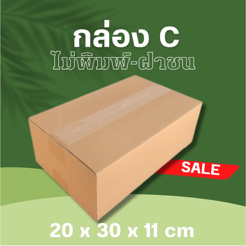 กล่องไปรษณีย์ ขนาด C ฝาชน ไม่พิมพ์หน้า 20x30x11cm (แพ็ค 20) พร้อมส่ง 1-2 วัน