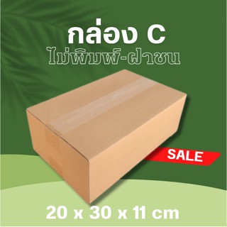 กล่องไปรษณีย์ ขนาด C ฝาชน ไม่พิมพ์หน้า 20x30x11cm (แพ็ค 20) พร้อมส่ง 1-2 วัน