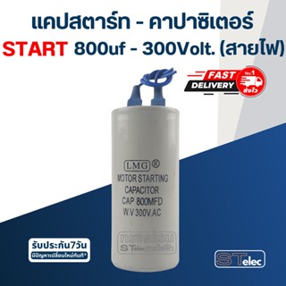 คาปาซิเตอร์ 800uf 300v. (สตาร์ท) สายไฟ