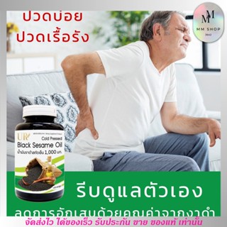 แก้ปวด ไขข้อ ปวดหลัง ปวดเมื่อย กระดูก [30แคปซูล] น้ำมันยูอาร์ UR ยูอาร์ น้ำมันงาดำสกัดเย็น น้ำมันงาดำ อาหารเสริม