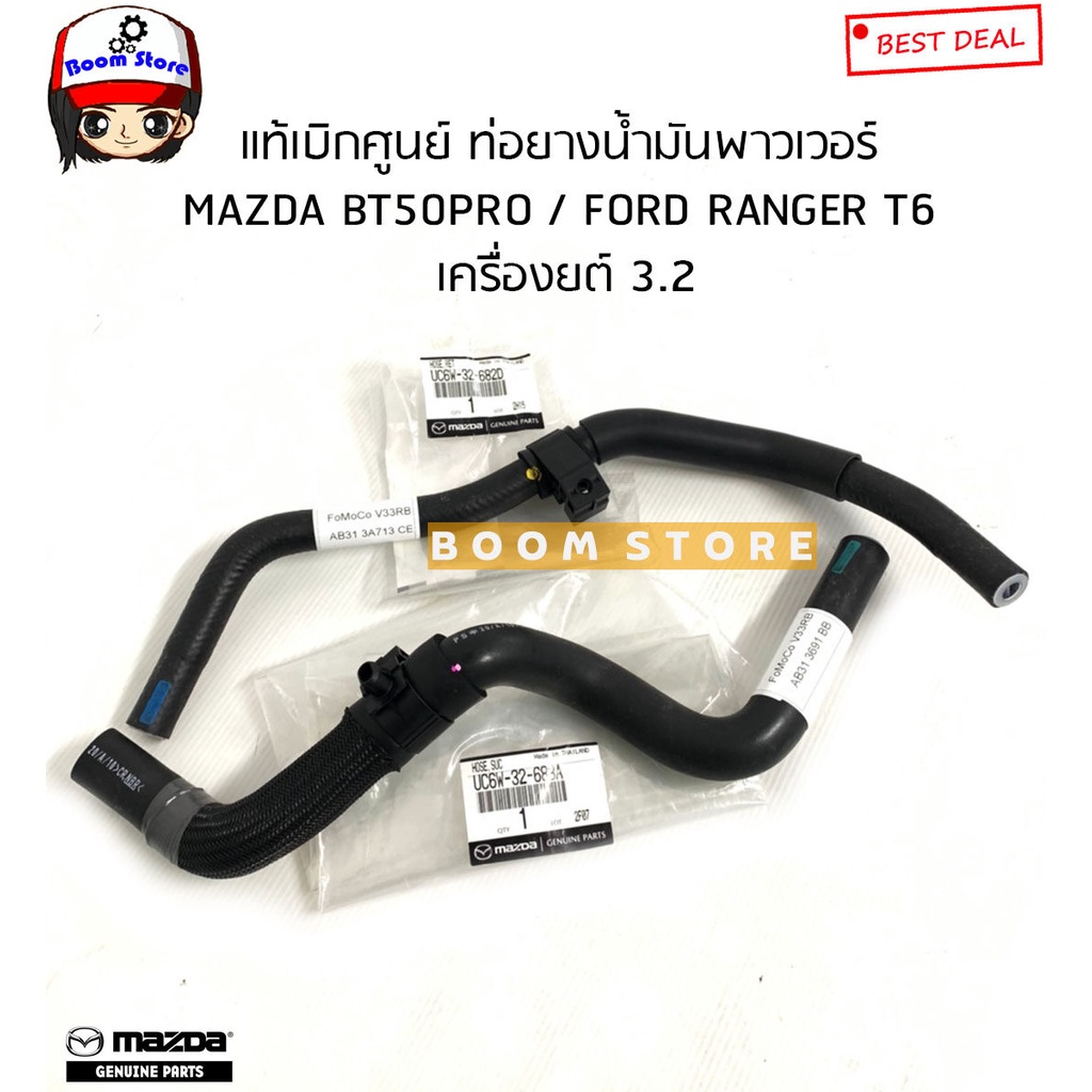 รถฟอร์ด รถยนต์ฟอร์ด MAZDA/FORD ท่อยางน้ำมันพาวเวอร์ MAZDA BT50PRO 3.2 / FORD RANGER T6 3.2  รหัสแท้.