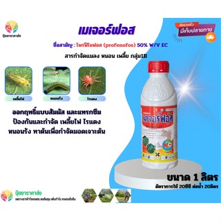 โพรฟีโนฟอส เมเจอร์ฟอส 1ลิตร ออกฤทธิ์แบบสัมผัส และแทรกซึม ป้องกันและกำจัด เพลี้ยไฟไรแดง หนอนรัง ทาต้นเพื่อกำจัดมอดเจาะต้น