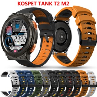 สายนาฬิกาข้อมือซิลิโคน 22 มม. สําหรับ KOSPET TANK T2 M2 KOSPET TANK M2