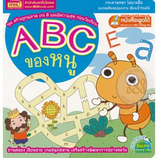 (Arnplern) : หนังสือ ABC ของหนู : ชุด สร้างลูกฉลาด เก่ง ดี และมีความสุข ก่อนวัยเรียน