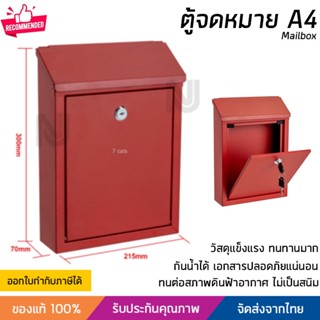 รุ่นใหม่ล่าสุด ตู้จดหมาย รองรับเอกสาร A4 ขนาด 21.5x7x30 ซม. สีแดง แข็งแรง ทนทาน ไม่เป็นสนิม