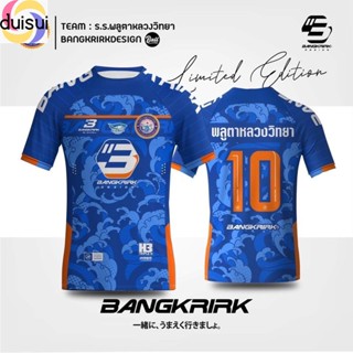 Duisui พูลตาหลวงวิทยา บางเกริก เสื้อฟุตซอลโรงเรียน