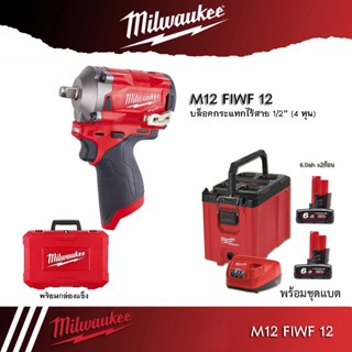 Milwaukee บล็อกกระแทกไร้สาย 12 โวลต์ 1/2" รุ่น M12 FIWF12-0C (เครื่องเปล่า)