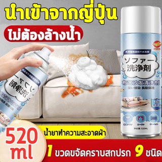 520ml น้ำยาทำความสะอาดโซฟา sofa cleaner สเปรย์ทำความสะอาดโซฟา น้ำยาซักโซฟา สเปรย์ทำสะอาด สเปรย์ฉีดโซฟา แรงขจัดคราบ 3 เท่