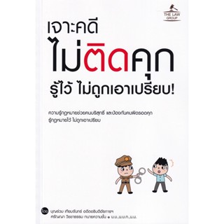 (Arnplern) : หนังสือ เจาะคดี ไม่ติดคุก รู้ไว้ ไม่ถูกเอาเปรียบ