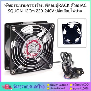 พัดลมระบายความร้อน พัดลมตู้RACK ตัวลมAC SQUON 12Cm 220-240V ปลั่กเสียบไฟบ้าน