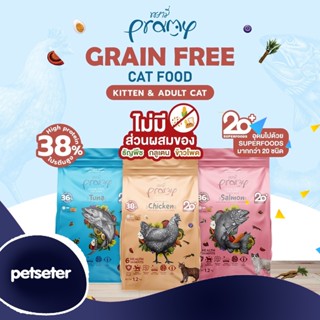 Pramy Grain Free พรามี่ เกรนฟรี อาหารเม็ด สูตรเกรนฟรี อาหารแมว Gainfree Holistic ไร้ธัญพืช ขนาด 1.2kg และ 300 กรัม